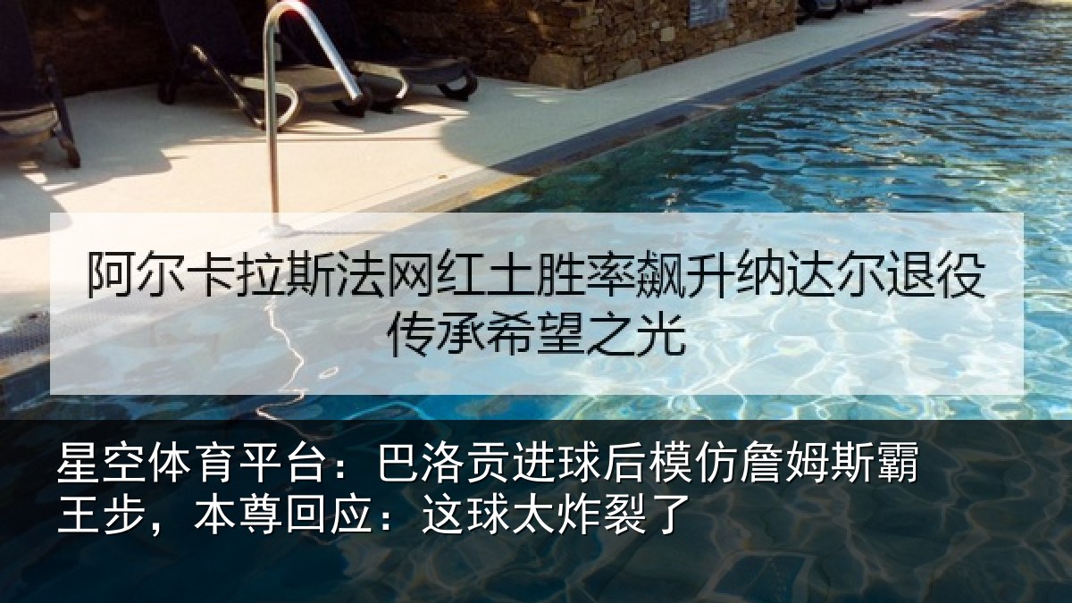 星空体育平台:巴洛相关情况斯霸相关情况太炸裂了