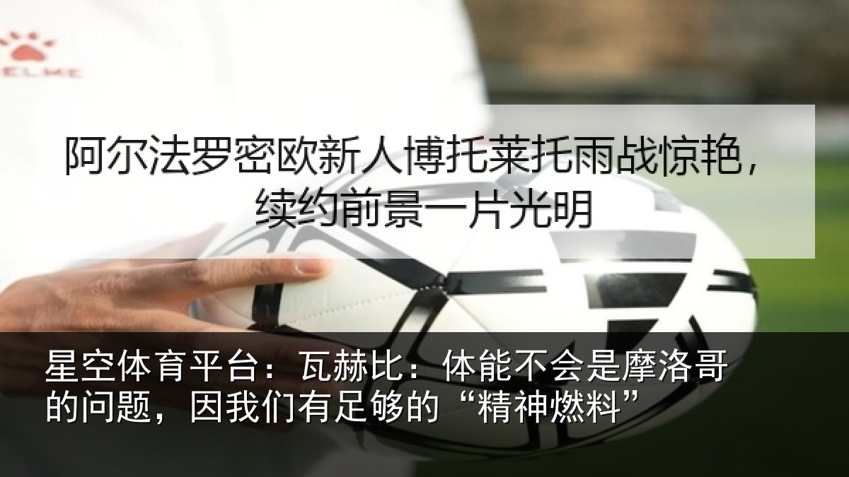 星空体育平台：瓦赫比：体能不会是摩洛哥的问题，因我们有足够的“精神燃料”