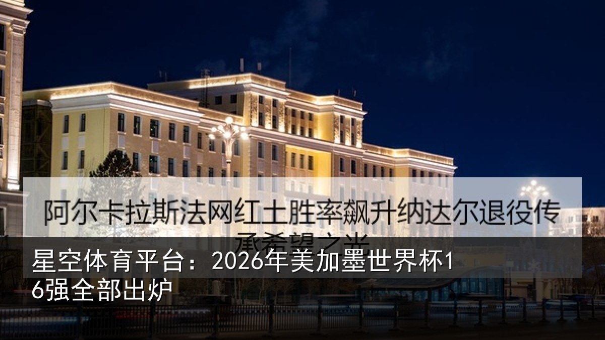 星空体育平台：2026年美相关情况出炉