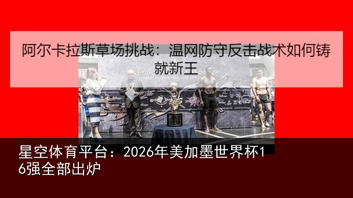 星空体育平台:2026年美加墨世界杯16强全部出炉
