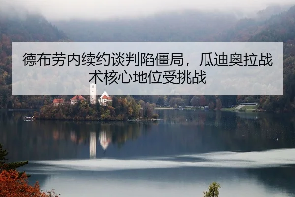 de-bu-lao-nei-xu-yue-tan-pan-xian-jiang-ju-gua-di-ao-la-zhan-shu-he-xin-di-wei-shou-tiao-zhan-2-348.jpg