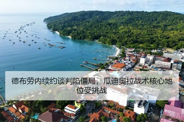 德布劳内续约谈判陷僵局，瓜迪奥拉战术核心地位受挑战