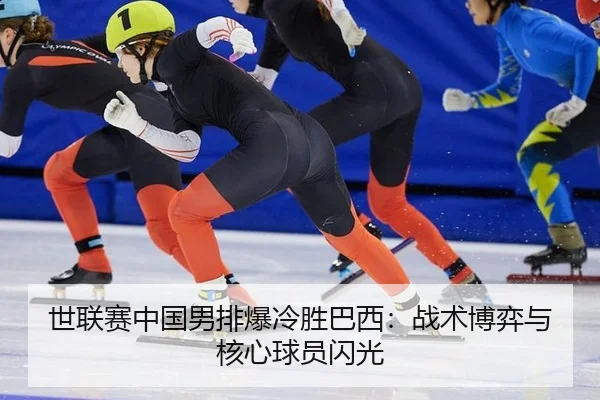 shi-lian-sai-zhong-guo-nan-pai-bao-leng-sheng-ba-xi-zhan-shu-bo-yi-yu-he-xin-qiu-yuan-shan-guang-2-913.jpg