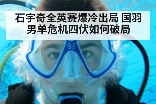 石宇奇全英赛爆冷出局 国羽男单危机四伏如何破局