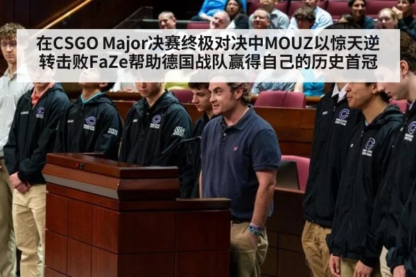在CSGO Major决赛终极对决中MOUZ以惊天逆转击败FaZe帮助德国战队赢得自己的历史首冠
