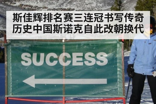 斯佳辉排名赛三连冠书写传奇历史中国斯诺克自此改朝换代