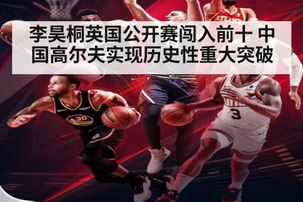 李昊桐英国公开赛闯入前十 中国高尔夫实现历史性重大突破