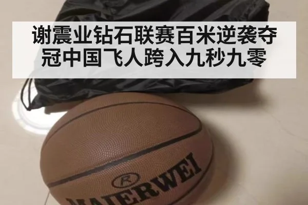 谢震业钻石联赛百米逆袭夺冠中国飞人跨入九秒九零