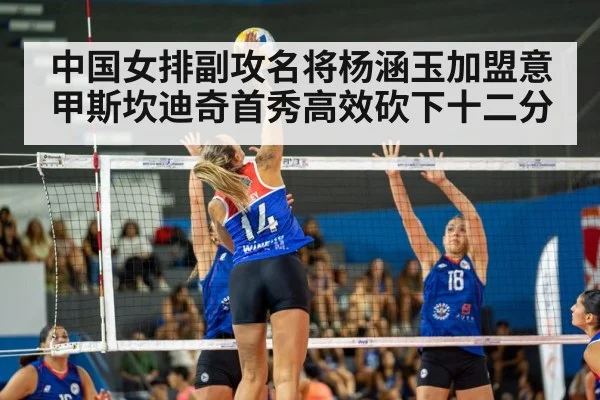 中国女排副攻名将杨涵玉加盟意甲斯坎迪奇首秀高效砍下十二分